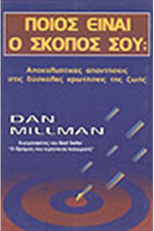 ΠΟΙΟΣ ΕΙΝΑΙ Ο ΣΚΟΠΟΣ ΣΟΥ;