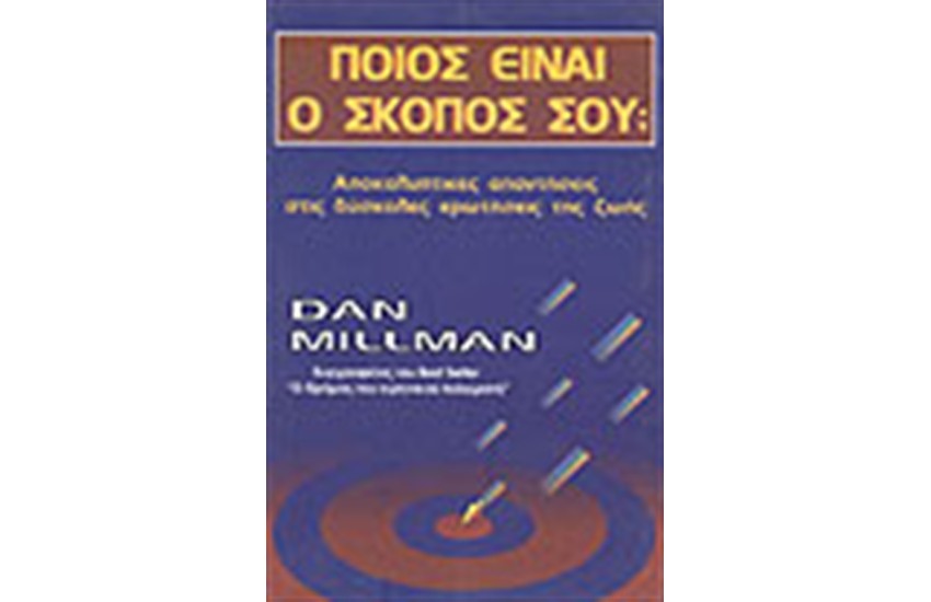 ΠΟΙΟΣ ΕΙΝΑΙ Ο ΣΚΟΠΟΣ ΣΟΥ;
