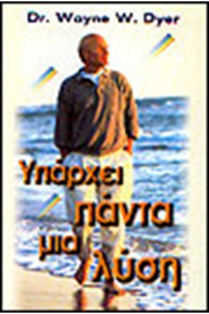 ΥΠΑΡΧΕΙ ΠΑΝΤΑ ΜΙΑ ΛΥΣΗ