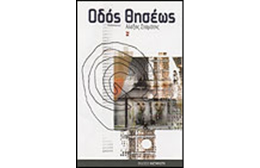 ΟΔΟΣ ΘΗΣΕΩΣ