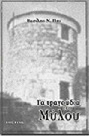 ΤΑ ΤΡΑΓΟΥΔΙΑ ΤΟΥ ΜΥΛΟΥ