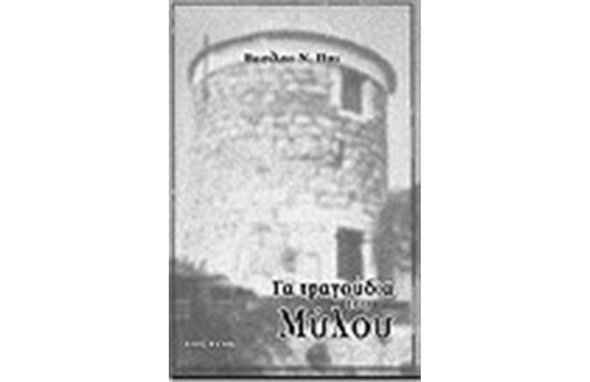 ΤΑ ΤΡΑΓΟΥΔΙΑ ΤΟΥ ΜΥΛΟΥ