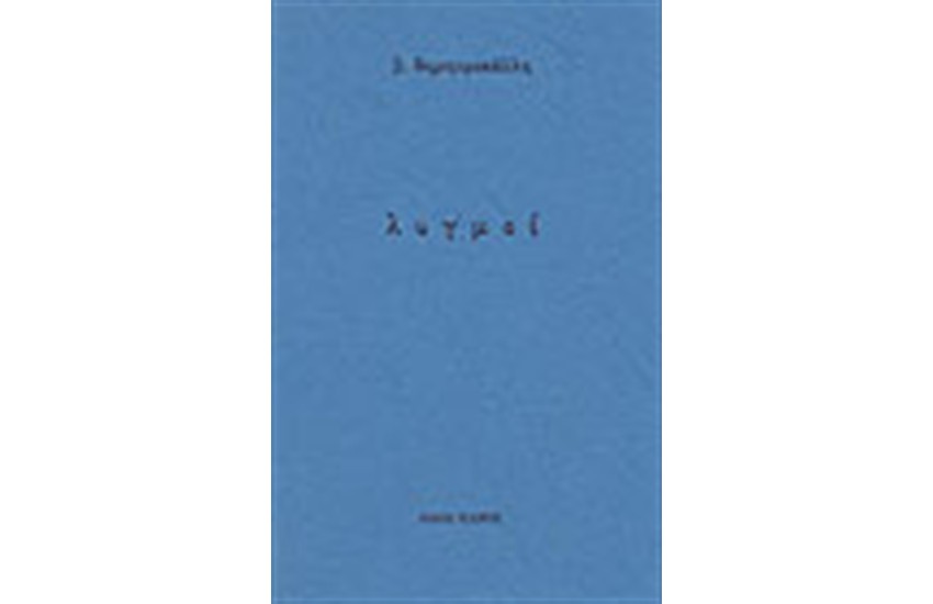 ΛΥΓΜΟΙ