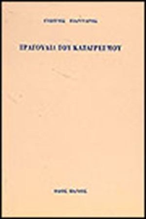 ΤΡΑΓΟΥΔΙΑ ΤΟΥ ΚΑΤΑΤΡΕΓΜΟΥ