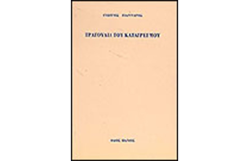 ΤΡΑΓΟΥΔΙΑ ΤΟΥ ΚΑΤΑΤΡΕΓΜΟΥ