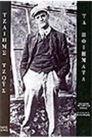 ΤΑ ΠΟΙΗΜΑΤΑ (ΔΙΓΛΩΣΗ ΕΚΔΟΣΗ)