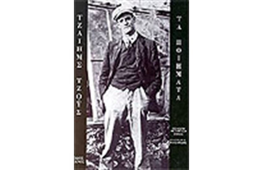 ΤΑ ΠΟΙΗΜΑΤΑ (ΔΙΓΛΩΣΗ ΕΚΔΟΣΗ)