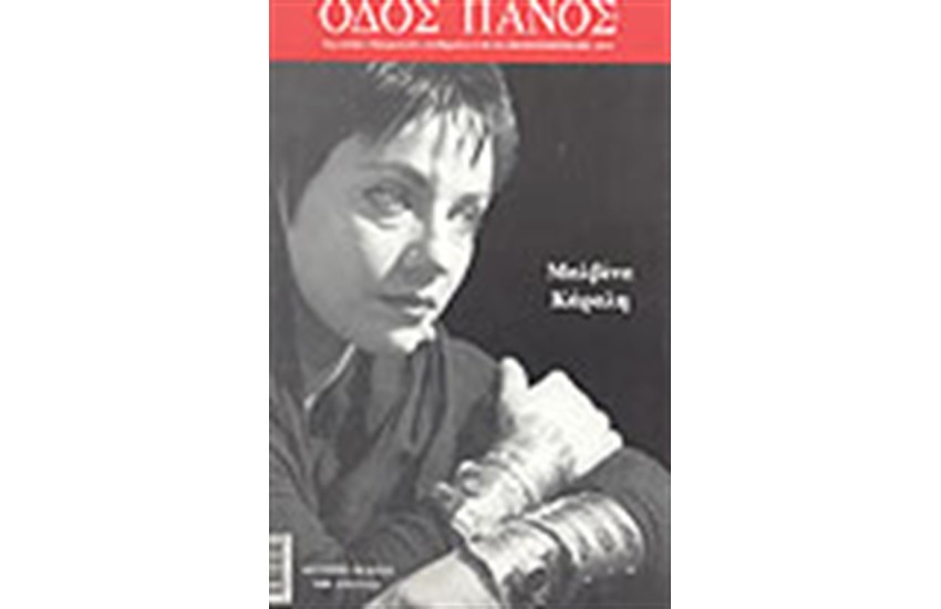 Νο 119 ΜΑΛΒΙΝΑ ΚΑΡΑΛΗ (1954-2002)