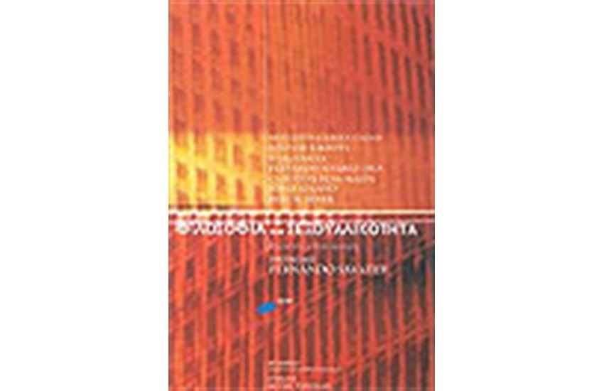 ΦΙΛΟΣΟΦΙΑ ΚΑΙ ΣΕΞΟΥΑΛΙΚΟΤΗΤΑ