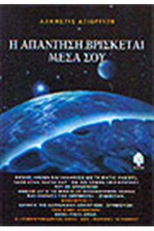 Η ΑΠΑΝΤΗΣΗ ΒΡΙΣΚΕΤΑΙ ΜΕΣΑ ΣΟΥ