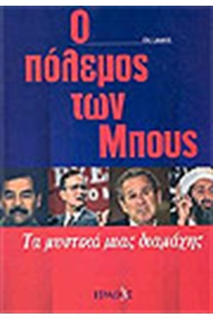 Ο ΠΟΛΕΜΟΣ ΤΩΝ ΜΠΟΥΣ