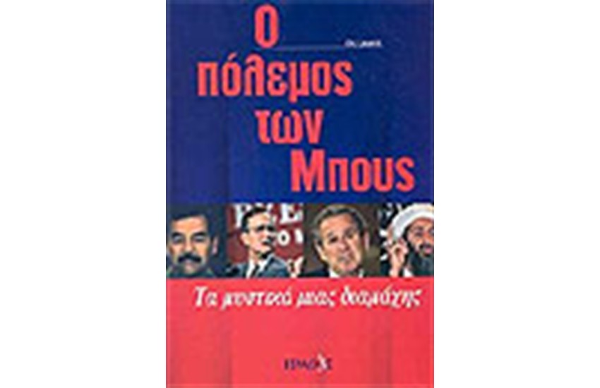 Ο ΠΟΛΕΜΟΣ ΤΩΝ ΜΠΟΥΣ