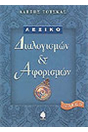ΛΕΞΙΚΟ ΔΙΑΛΟΓΙΣΜΩΝ ΚΑΙ ΑΦΟΡΙΣΜΩΝ (Β' ΤΟΜΟΣ) ΛΕΞΙΚΟ ΔΙΑΛΟΓΙΣΜΩΝ ΚΑΙ ΑΦΟΡΙΣΜΩΝ (Β' ΤΟΜΟΣ)