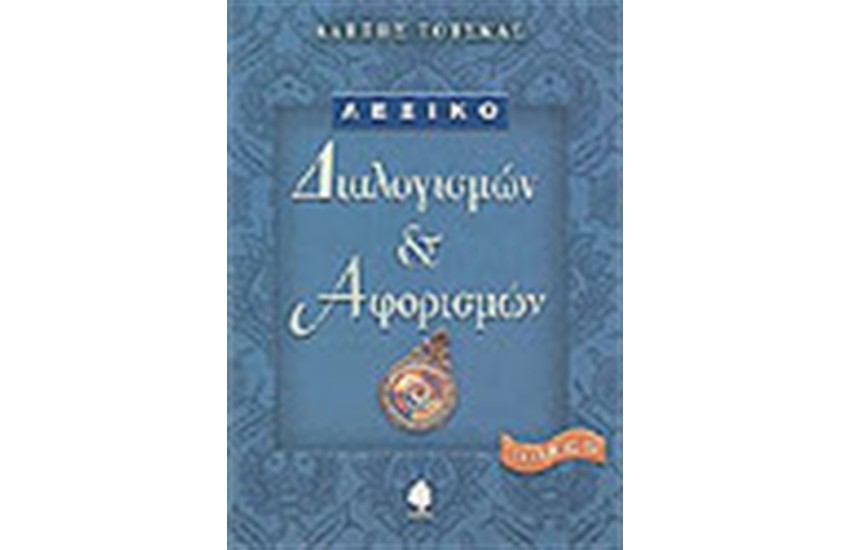 ΛΕΞΙΚΟ ΔΙΑΛΟΓΙΣΜΩΝ ΚΑΙ ΑΦΟΡΙΣΜΩΝ (Β' ΤΟΜΟΣ)