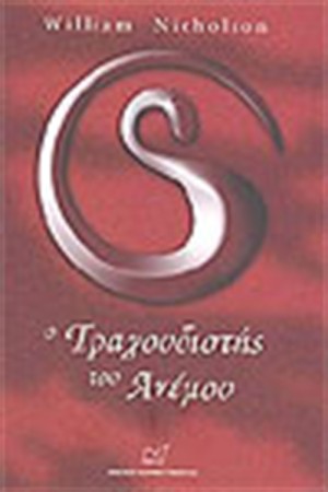 Ο ΤΡΑΓΟΥΔΙΣΤΗΣ ΤΟΥ ΑΝΕΜΟΥ