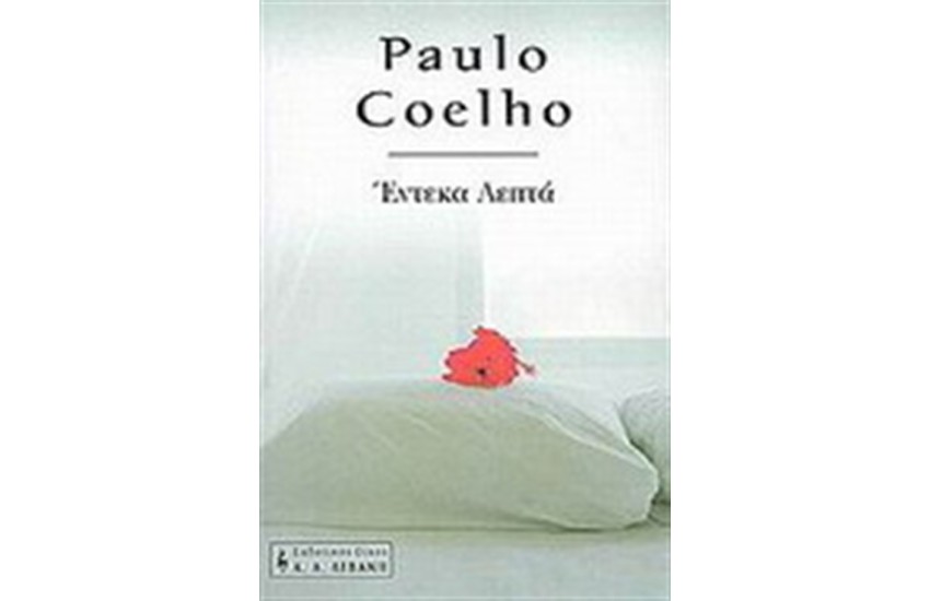 ΕΝΤΕΚΑ ΛΕΠΤΑ