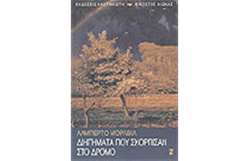 ΔΙΗΓΗΜΑΤΑ ΠΟΥ ΣΚΟΡΠΙΣΑΝ ΣΤΟ ΔΡΟΜΟ