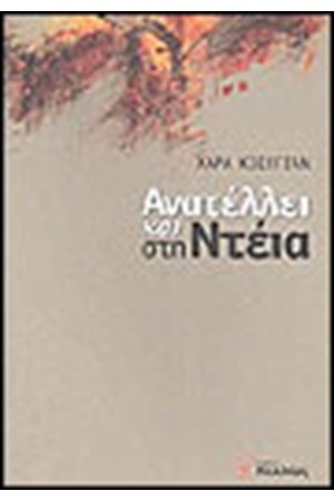 ΑΝΑΤΕΛΛΕΙ ΚΑΙ ΣΤΗΝ ΝΤΕΙΑ
