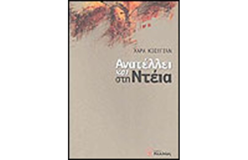 ΑΝΑΤΕΛΛΕΙ ΚΑΙ ΣΤΗΝ ΝΤΕΙΑ