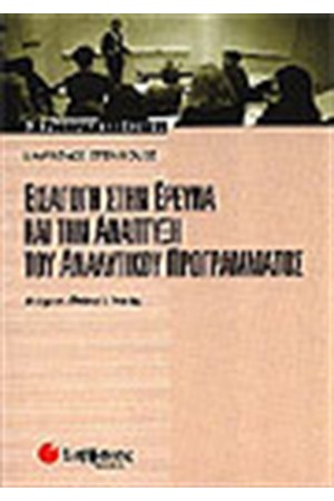 ΕΙΣΑΓΩΓΗ ΣΤΗΝ ΕΡΕΥΝΑ ΚΑΙ ΤΗΝ ΑΝΑΠΤΥΞΗ ΤΟΥ ΑΝΑΛΥΤΙΚΟΥ ΠΡΟΓΡΑΜΜΑΤΟΣ