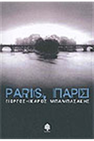 PARIS ΠΑΡΙΣΙ