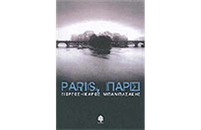 PARIS ΠΑΡΙΣΙ