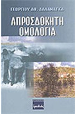 ΑΠΡΟΣΔΟΚΗΤΗ ΟΜΟΛΟΓΙΑ