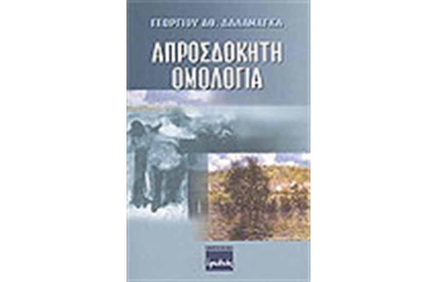 ΑΠΡΟΣΔΟΚΗΤΗ ΟΜΟΛΟΓΙΑ