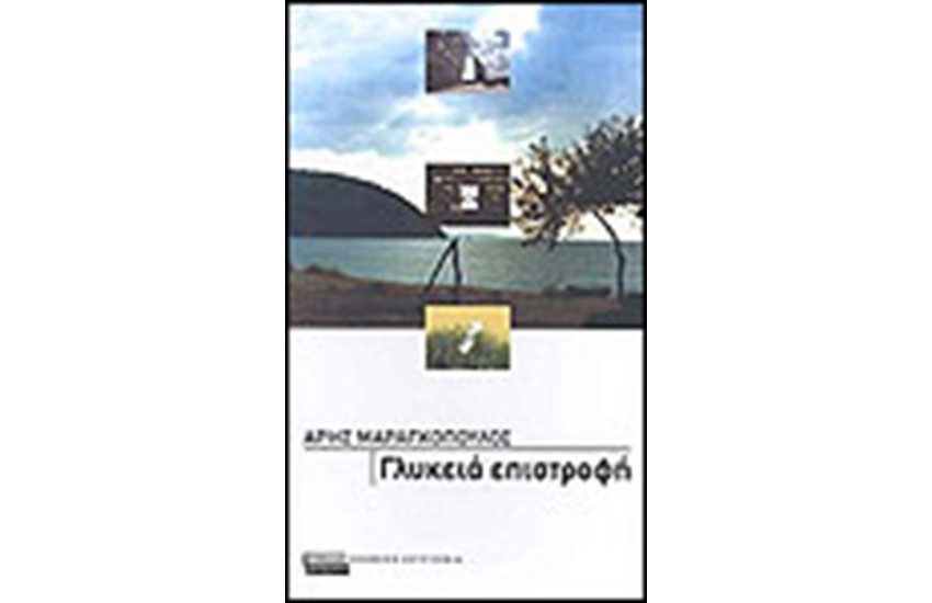 ΓΛΥΚΕΙΑ ΕΠΙΣΤΡΟΦΗ