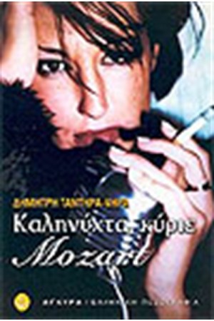 ΚΑΛΗΝΥΧΤΑ ΚΥΡΙΕ MOZART