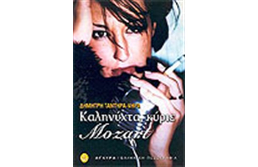 ΚΑΛΗΝΥΧΤΑ ΚΥΡΙΕ MOZART