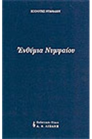 ΕΝΘΥΜΙΑ ΝΥΜΦΑΙΟΥ