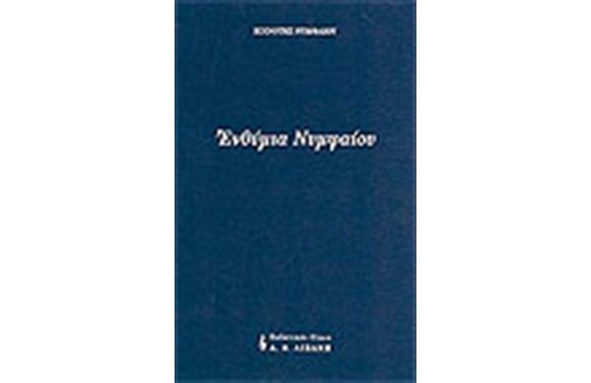 ΕΝΘΥΜΙΑ ΝΥΜΦΑΙΟΥ