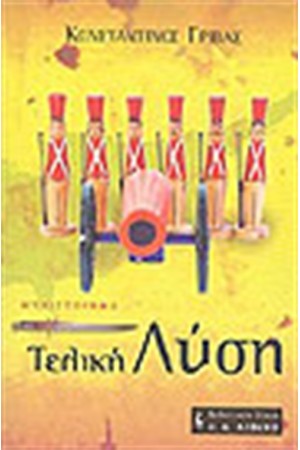 ΤΕΛΙΚΗ ΛΥΣΗ ΤΕΛΙΚΗ ΛΥΣΗ