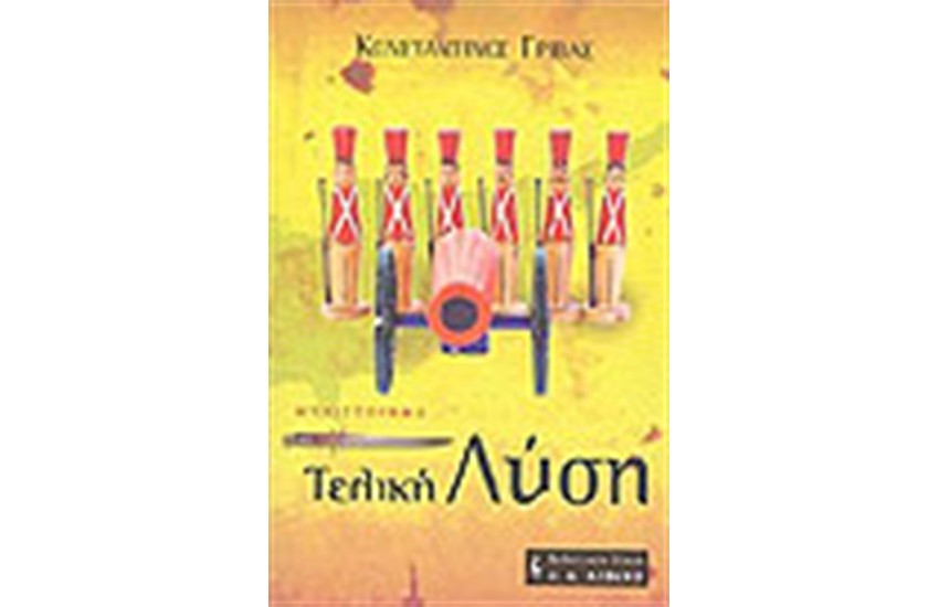 ΤΕΛΙΚΗ ΛΥΣΗ