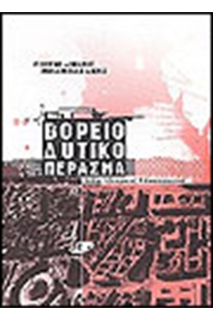 ΒΟΡΕΙΟΔΥΤΙΚΟ ΠΕΡΑΣΜΑ