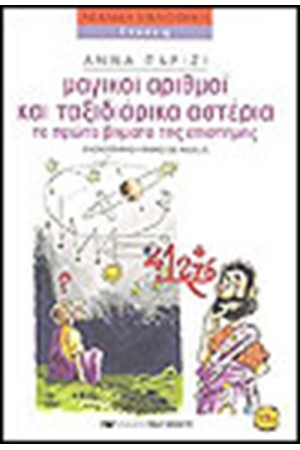 ΜΑΓΙΚΟΙ ΑΡΙΘΜΟΙ ΚΑΙ ΤΑΞΙΔΙΑΡΙΚΑ ΑΣΤΕΡΙΑ