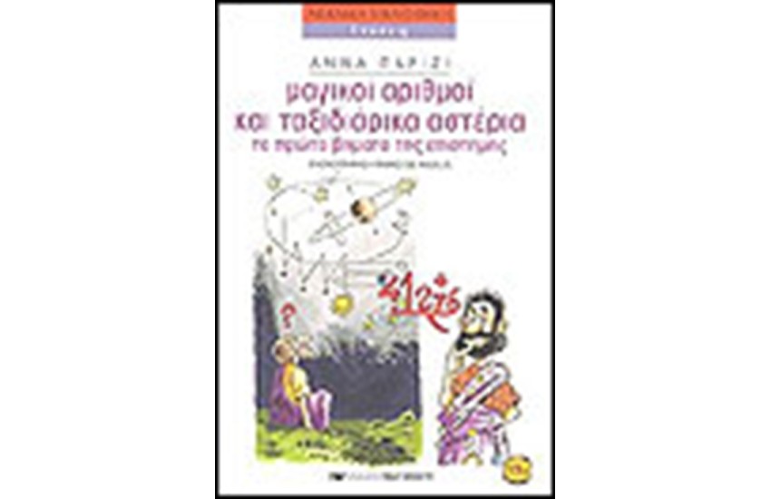 ΜΑΓΙΚΟΙ ΑΡΙΘΜΟΙ ΚΑΙ ΤΑΞΙΔΙΑΡΙΚΑ ΑΣΤΕΡΙΑ