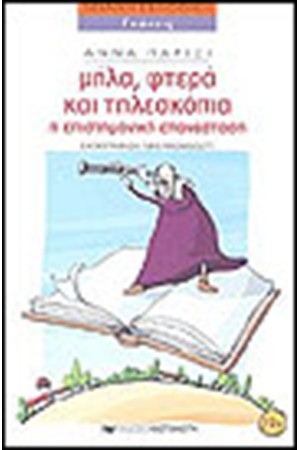 ΜΗΛΑ ΦΤΕΡΑ ΚΑΙ ΤΗΛΕΣΚΟΠΙΑ