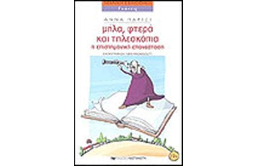 ΜΗΛΑ ΦΤΕΡΑ ΚΑΙ ΤΗΛΕΣΚΟΠΙΑ