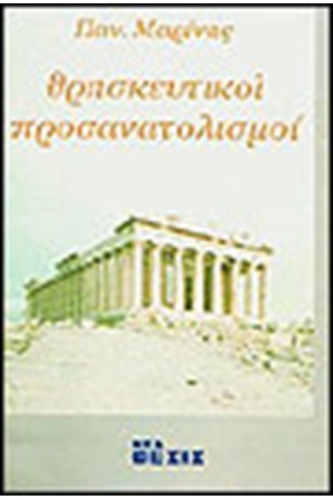 ΘΡΗΣΚΕΥΤΙΚΟΙ ΠΡΟΣΑΝΑΤΟΛΙΣΜΟΙ