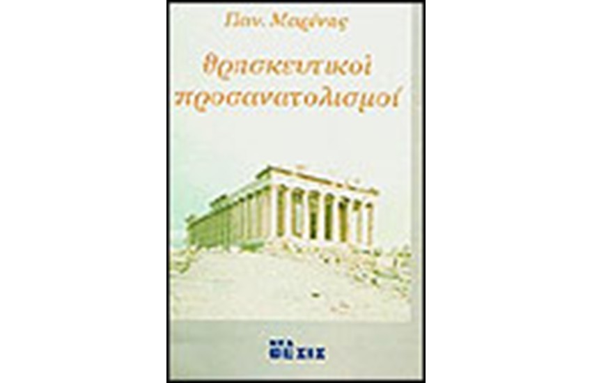 ΘΡΗΣΚΕΥΤΙΚΟΙ ΠΡΟΣΑΝΑΤΟΛΙΣΜΟΙ