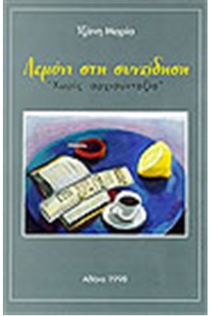 ΛΕΜΟΝΙ ΣΤΗ ΣΥΝΕΙΔΗΣΗ ΧΩΡΙΣ ΑΡΧΙΣΥΝΤΑΞΙΑ