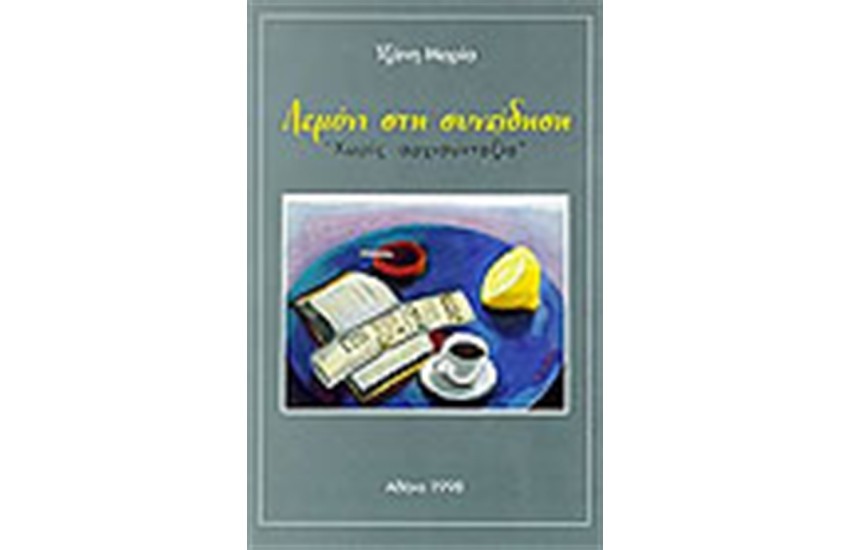 ΛΕΜΟΝΙ ΣΤΗ ΣΥΝΕΙΔΗΣΗ ΧΩΡΙΣ ΑΡΧΙΣΥΝΤΑΞΙΑ
