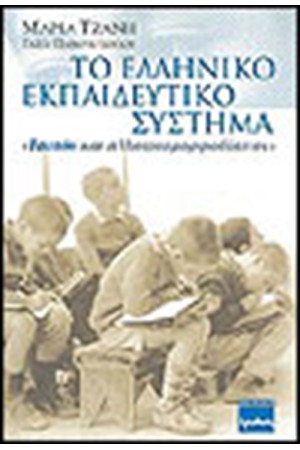 ΤΟ ΕΛΛΗΝΙΚΟ ΕΚΠΑΙΔΕΥΤΙΚΟ ΣΥΣΤΗΜΑ ΤΟ ΕΛΛΗΝΙΚΟ ΕΚΠΑΙΔΕΥΤΙΚΟ ΣΥΣΤΗΜΑ