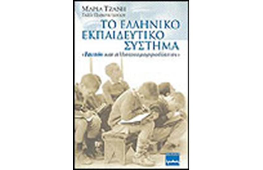 ΤΟ ΕΛΛΗΝΙΚΟ ΕΚΠΑΙΔΕΥΤΙΚΟ ΣΥΣΤΗΜΑ