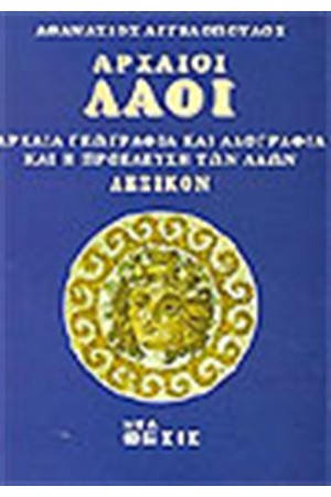 ΑΡΧΑΙΟΙ ΛΑΟΙ