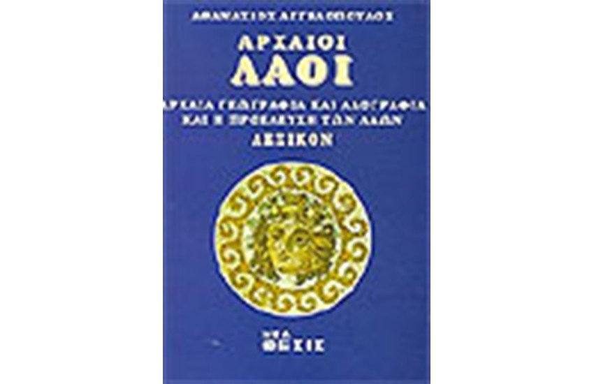 ΑΡΧΑΙΟΙ ΛΑΟΙ
