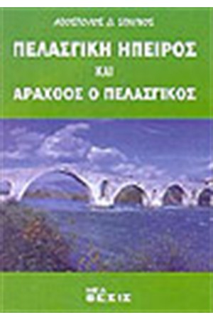 ΠΕΛΑΣΓΙΚΗ ΗΠΕΙΡΟΣ ΚΑΙ ΑΡΑΧΘΟΣ Ο ΠΕΛΑΣΓΙΚΟΣ