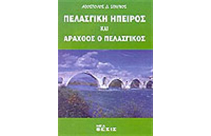 ΠΕΛΑΣΓΙΚΗ ΗΠΕΙΡΟΣ ΚΑΙ ΑΡΑΧΘΟΣ Ο ΠΕΛΑΣΓΙΚΟΣ